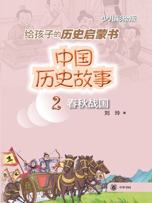 cover image of 中国历史故事 (春秋战国)